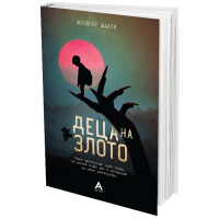 Деца на злото